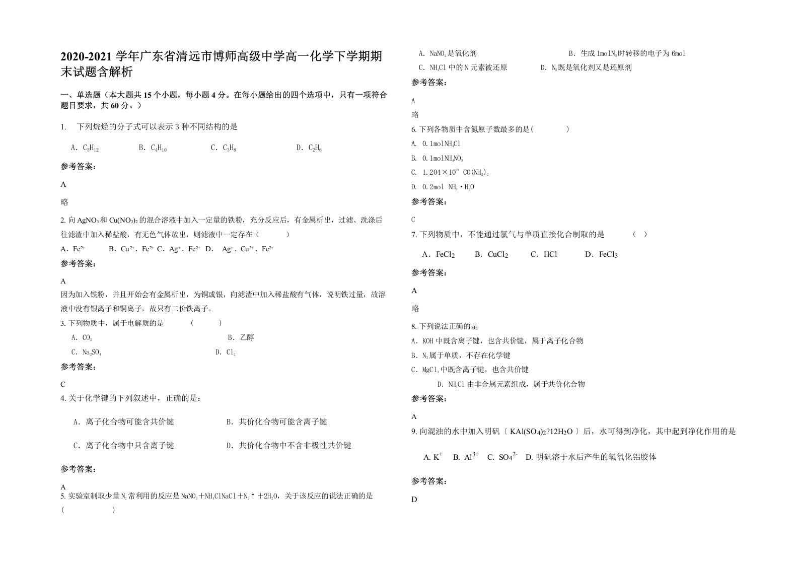 2020-2021学年广东省清远市博师高级中学高一化学下学期期末试题含解析