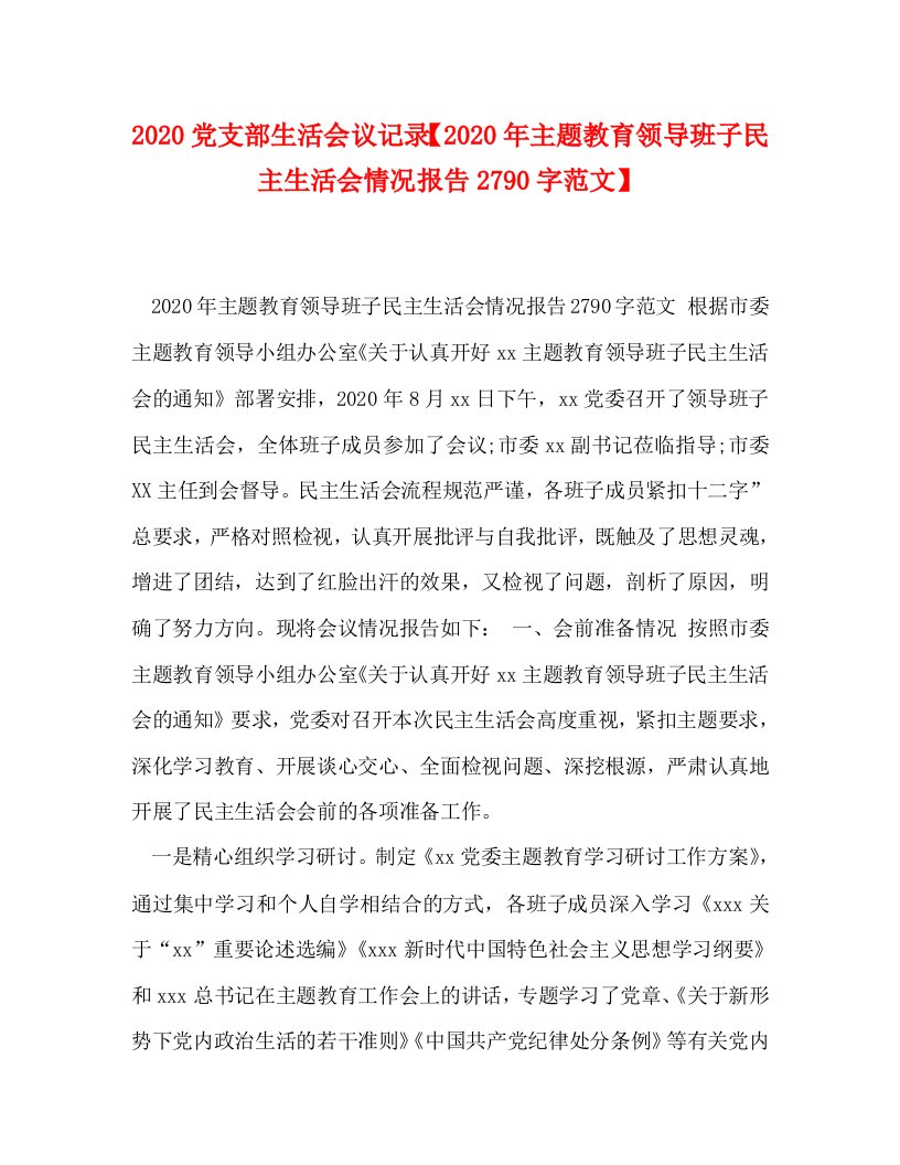 [精编]2020党支部生活会议记录【2020年主题教育领导班子民主生活会情况报告2790字范文】