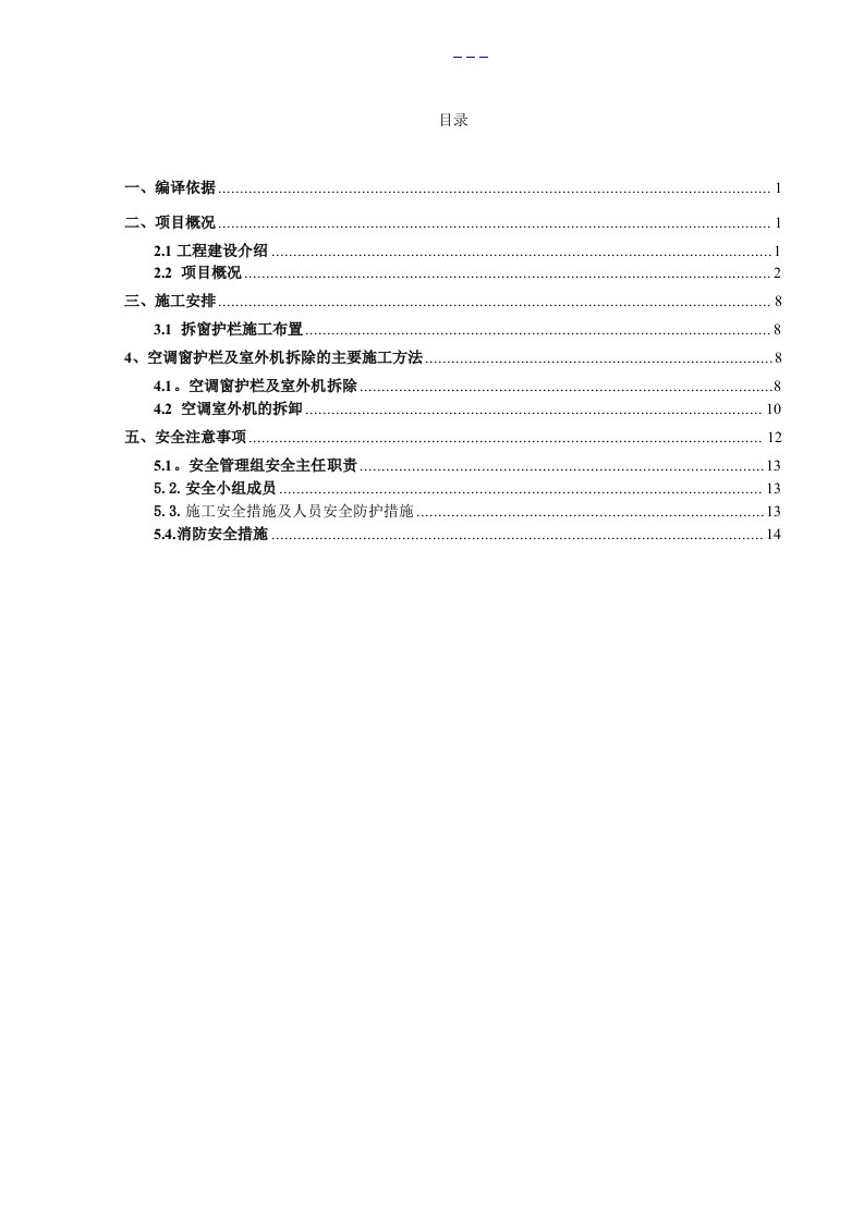 防护栏和空调室外机拆除工程施工组织方案