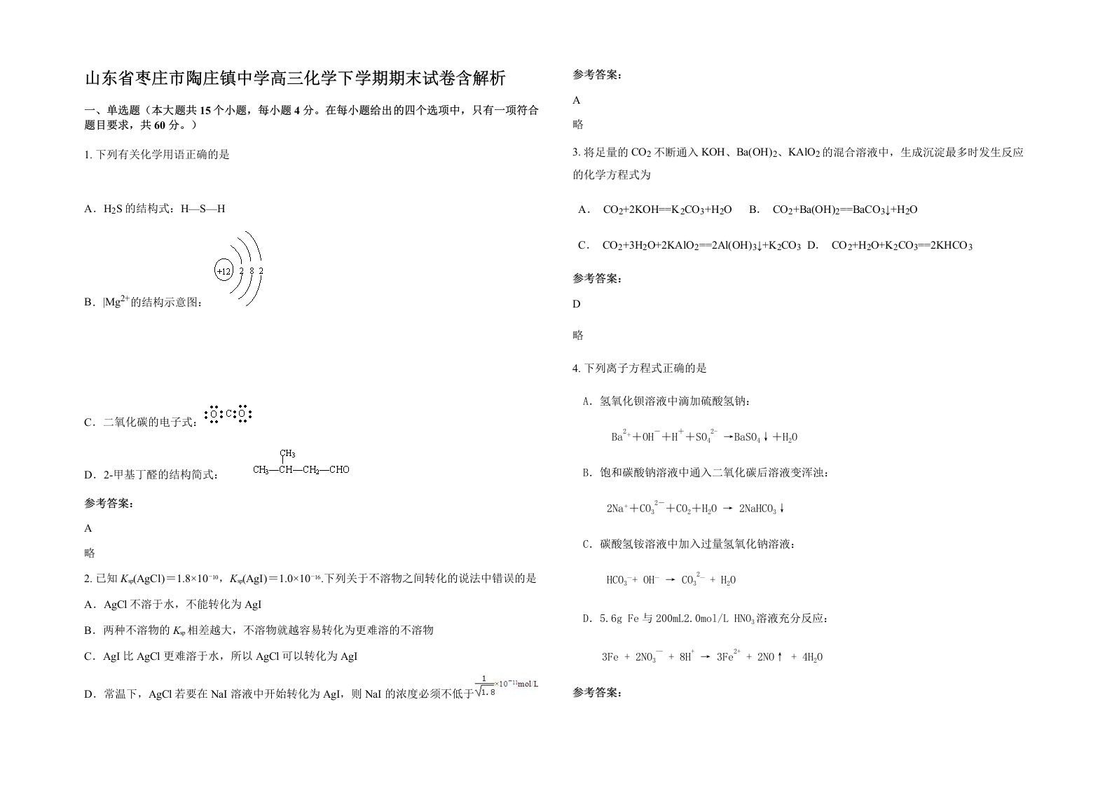 山东省枣庄市陶庄镇中学高三化学下学期期末试卷含解析