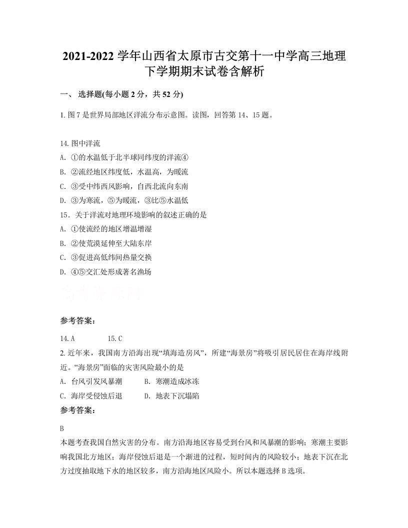 2021-2022学年山西省太原市古交第十一中学高三地理下学期期末试卷含解析