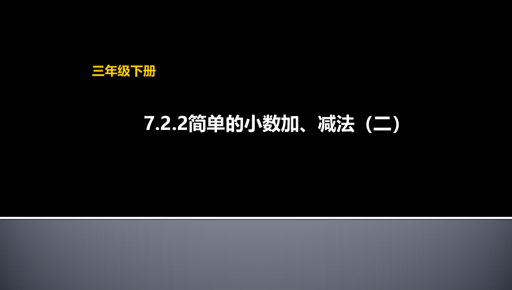 人教小学数学三年级简单的小数加减法（二）