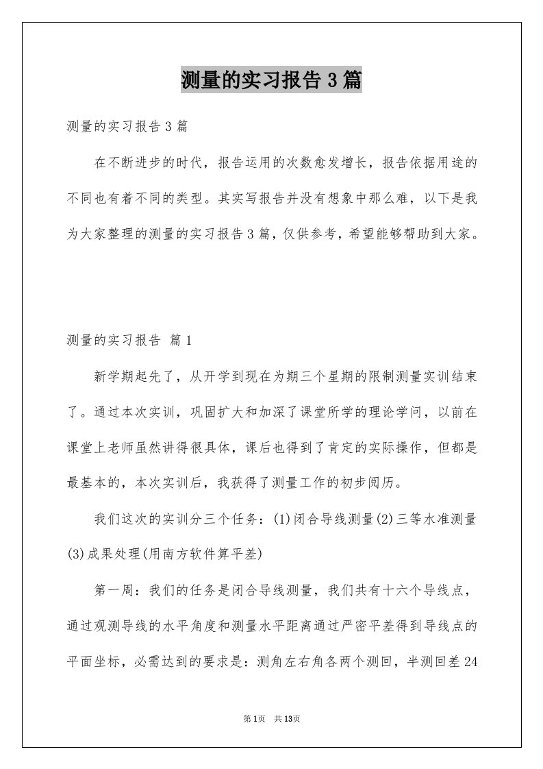 测量的实习报告3篇例文0