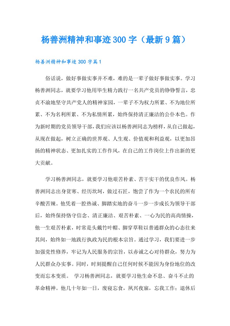 杨善洲精神和事迹300字（最新9篇）