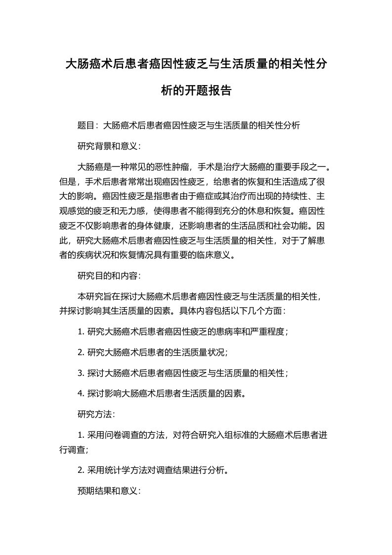 大肠癌术后患者癌因性疲乏与生活质量的相关性分析的开题报告