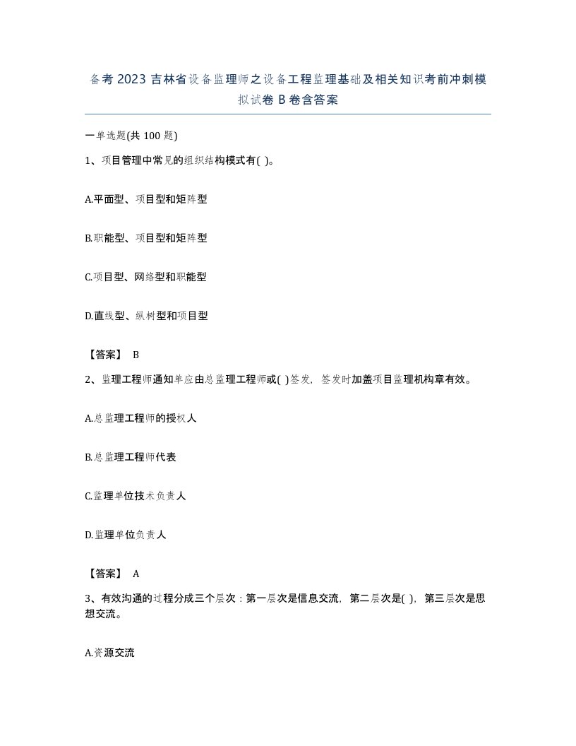 备考2023吉林省设备监理师之设备工程监理基础及相关知识考前冲刺模拟试卷B卷含答案