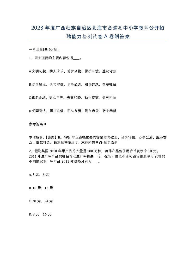 2023年度广西壮族自治区北海市合浦县中小学教师公开招聘能力检测试卷A卷附答案