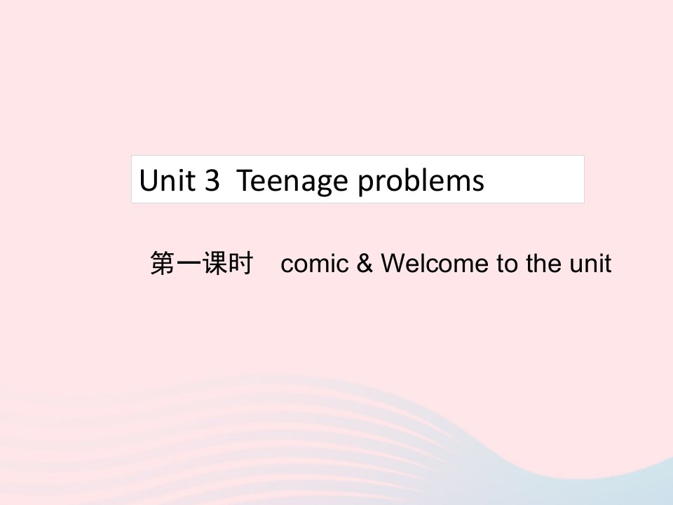 2022九年级英语上册Unit3Teenageproblems第1课时comicWelcometotheunit教学课件新版牛津版