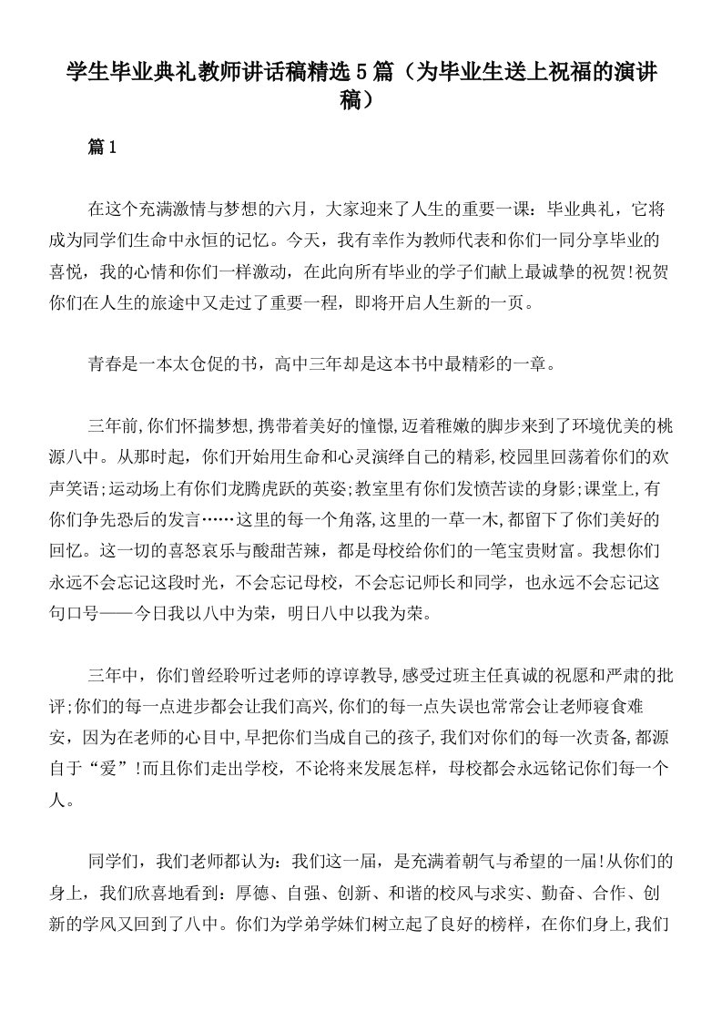 学生毕业典礼教师讲话稿精选5篇（为毕业生送上祝福的演讲稿）