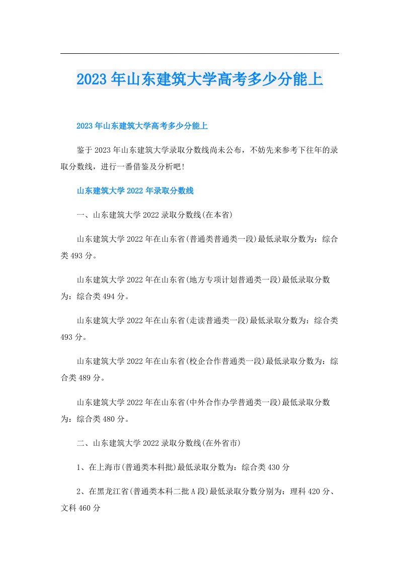 山东建筑大学高考多少分能上