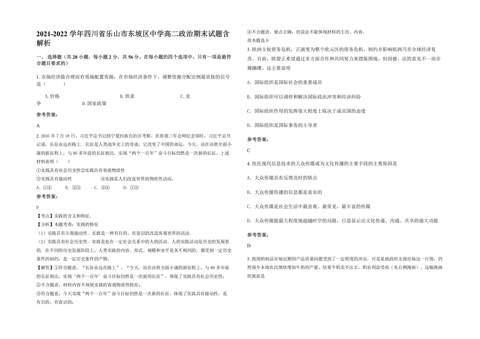 2021-2022学年四川省乐山市东坡区中学高二政治期末试题含解析