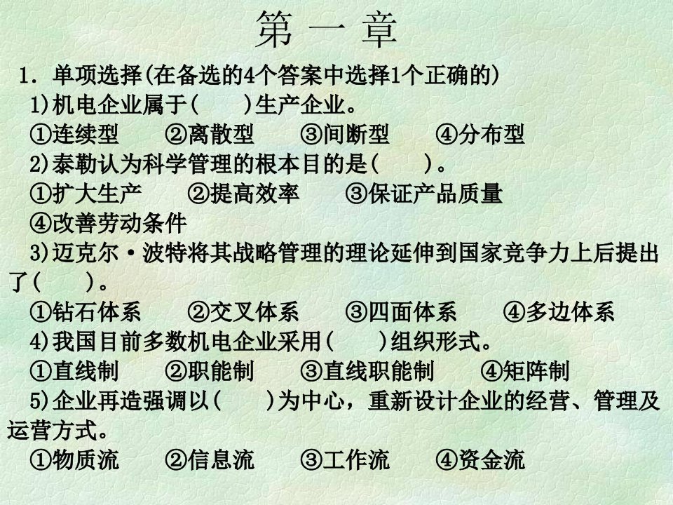 机电企业管理导论练习题