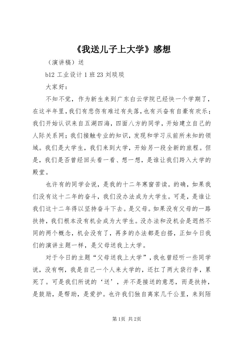 《我送儿子上大学》感想