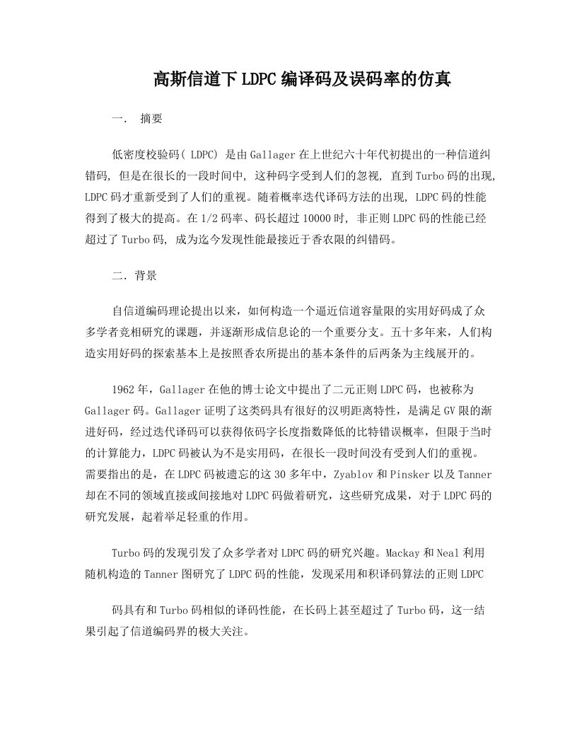 高斯信道下LDPC编译码及误码率的仿真