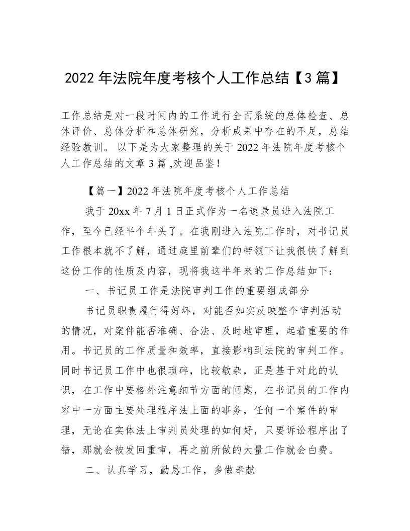 2022年法院年度考核个人工作总结【3篇】