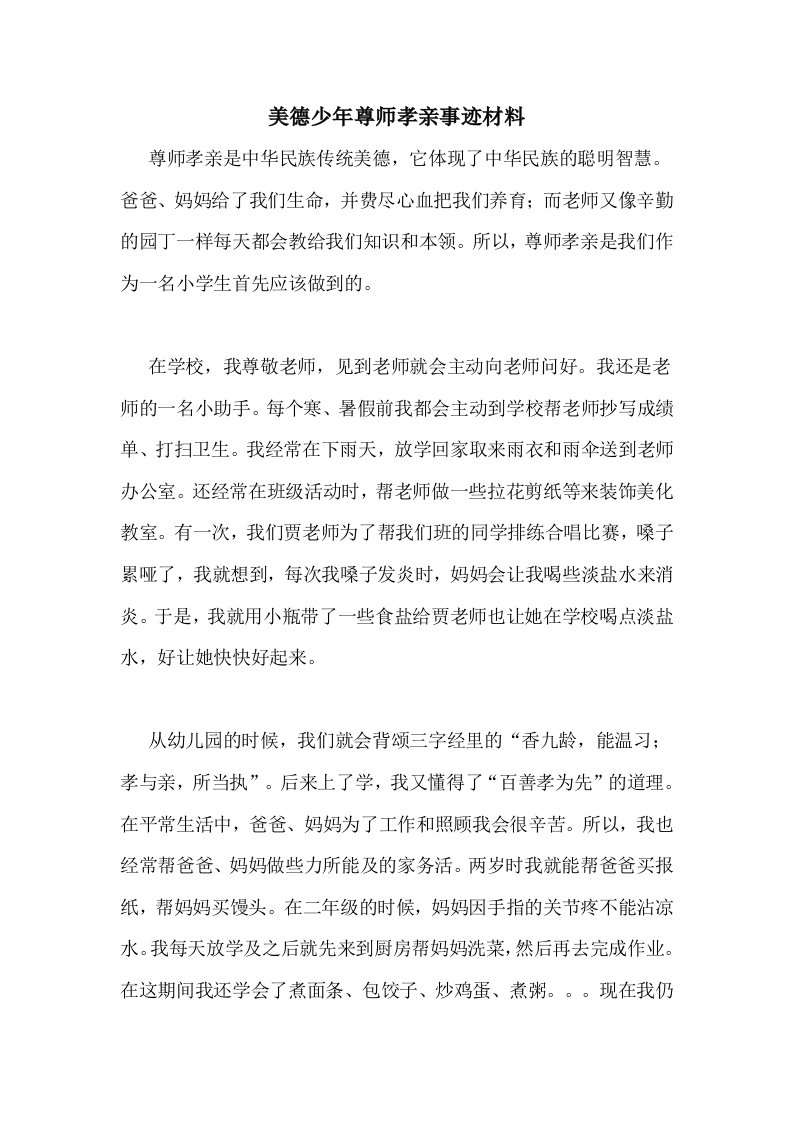 美德少年尊师孝亲事迹材料