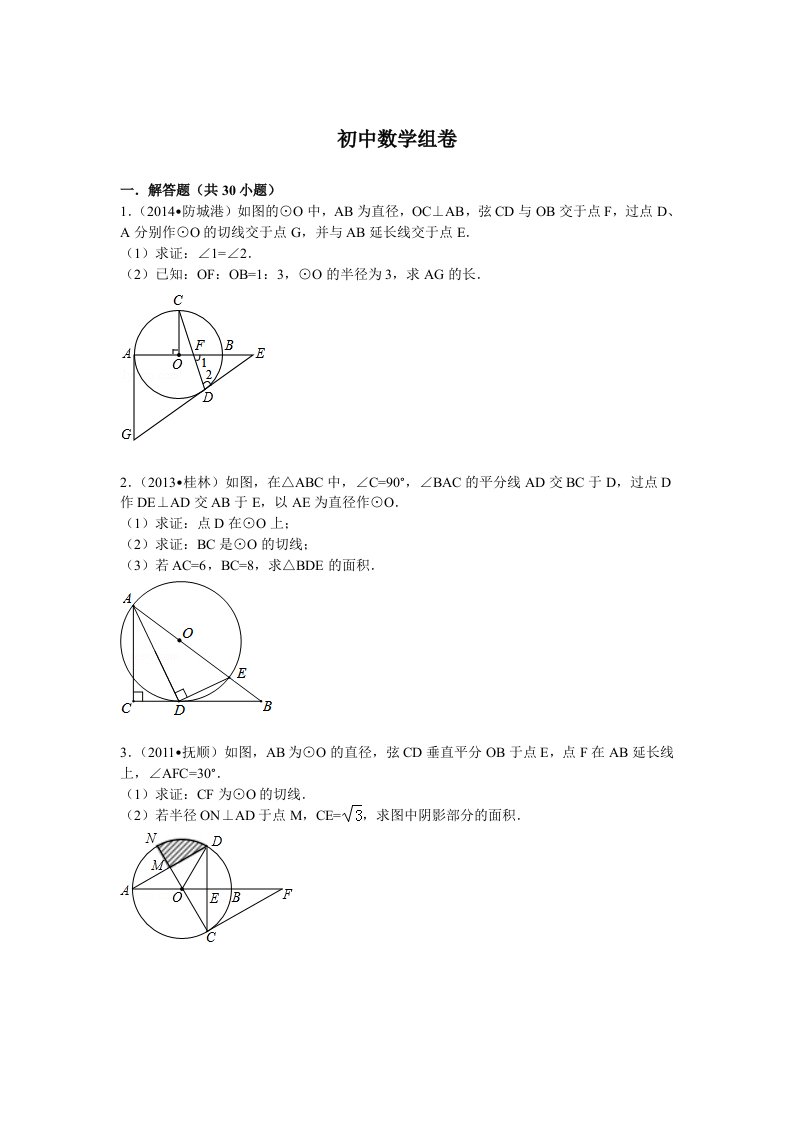 圆的证明题30道含答案数学组卷-(1)