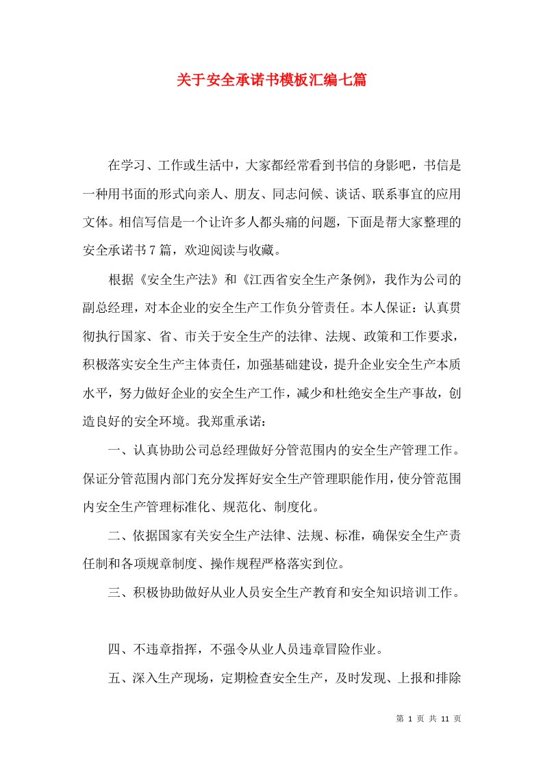 关于安全承诺书模板汇编七篇