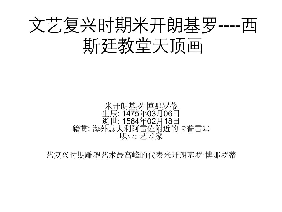 文艺复兴时期米开朗基罗----西斯廷教堂