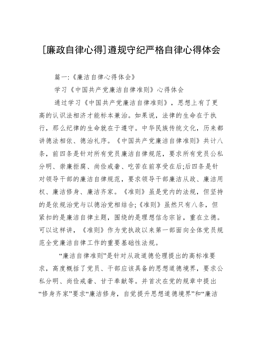 [廉政自律心得]遵规守纪严格自律心得体会