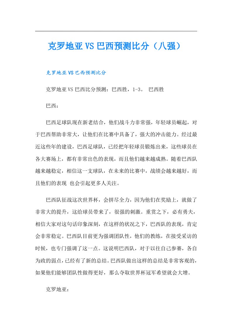 克罗地亚VS巴西预测比分（八强）