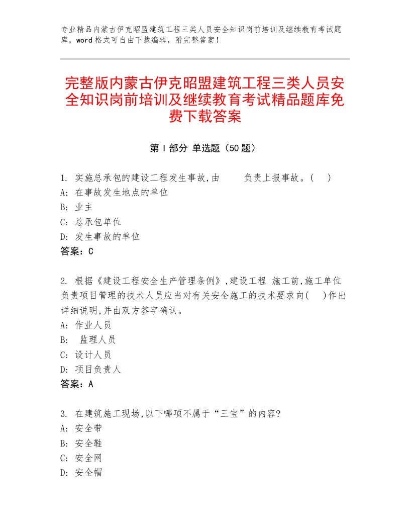 完整版内蒙古伊克昭盟建筑工程三类人员安全知识岗前培训及继续教育考试精品题库免费下载答案