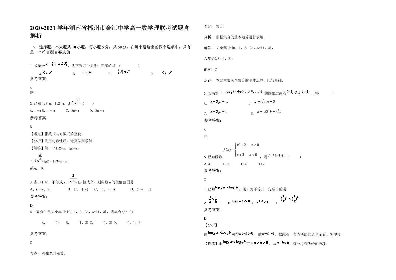 2020-2021学年湖南省郴州市金江中学高一数学理联考试题含解析