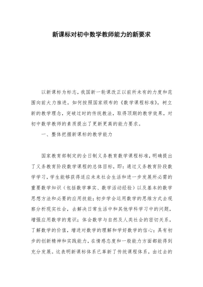 新课标对初中数学教师能力的新要求