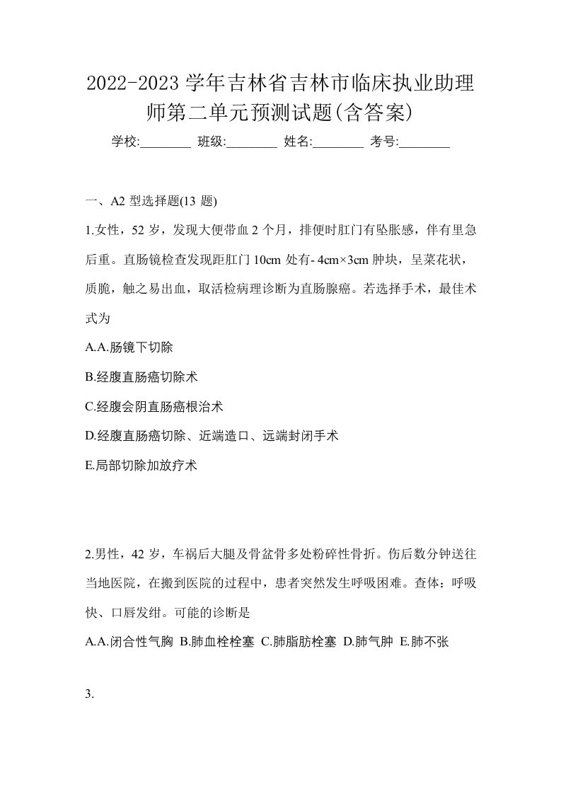 2022-2023学年吉林省吉林市临床执业助理师第二单元预测试题含答案