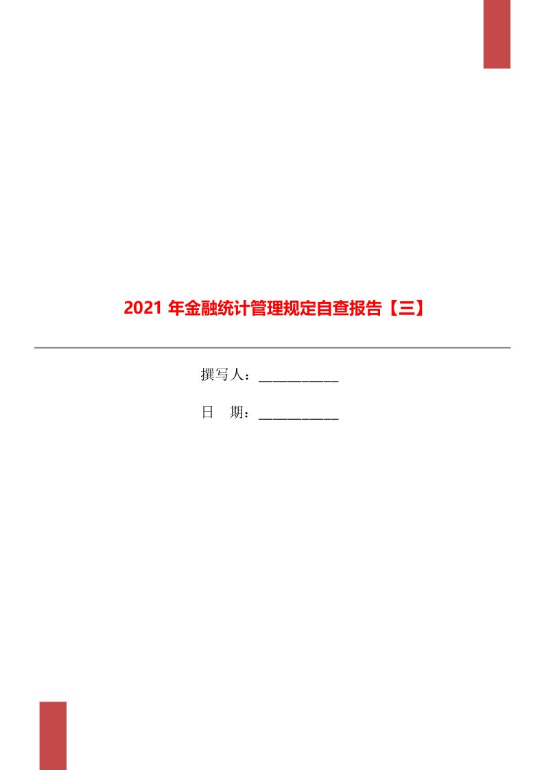 2021年金融统计管理规定自查报告【三】