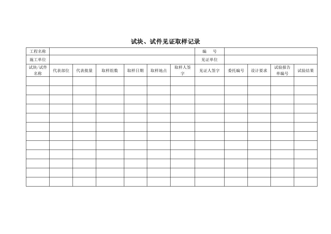 建筑资料-试块试件见证取样记录