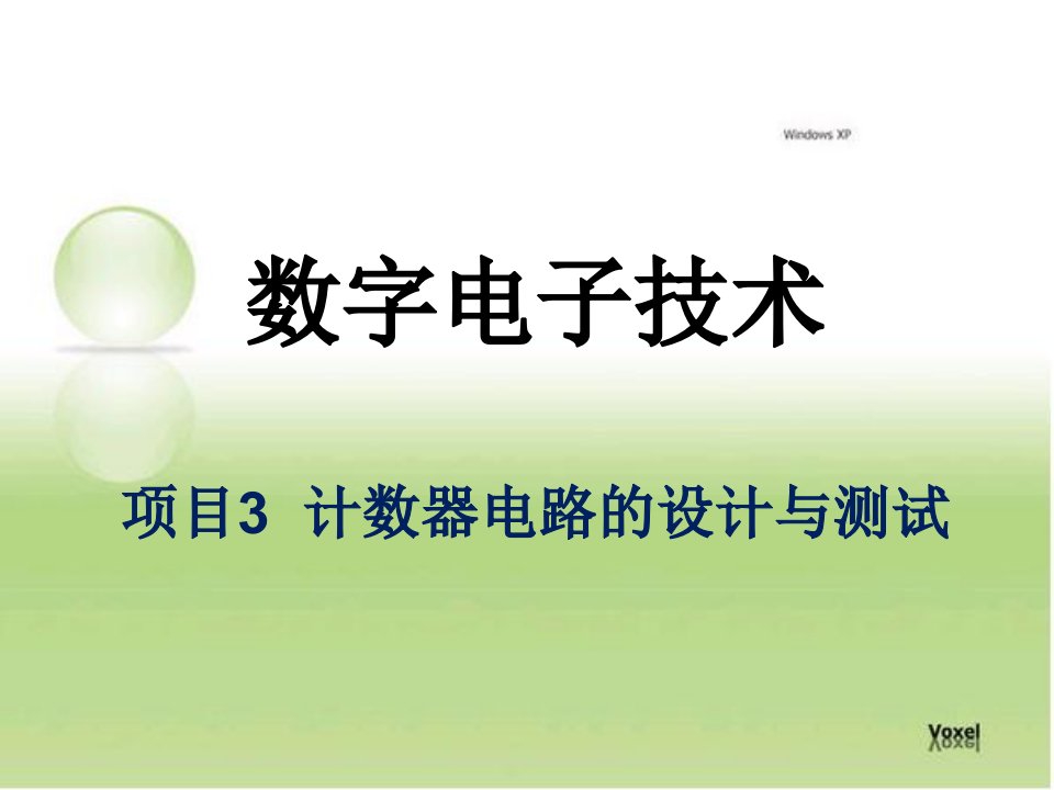 数字电子技术项目3计数器电路的设计与测试