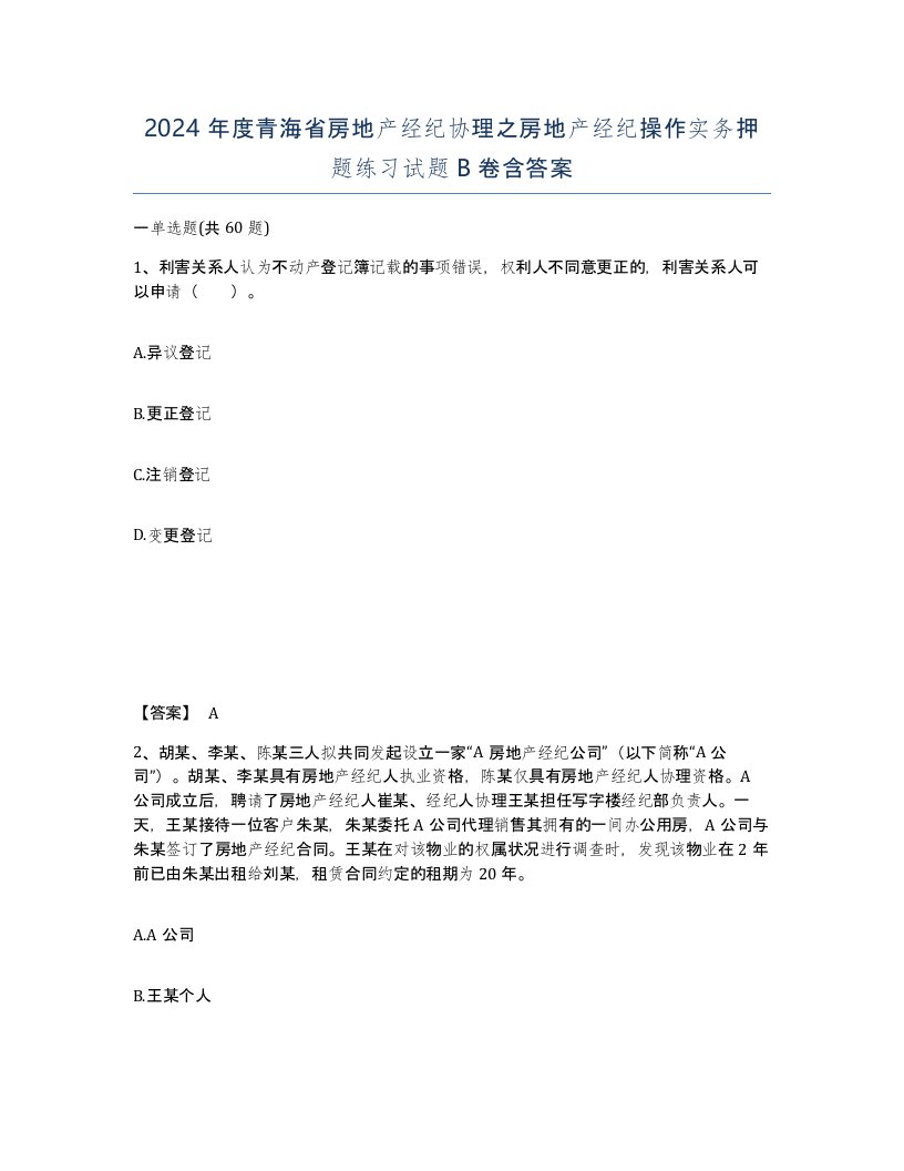 2024年度青海省房地产经纪协理之房地产经纪操作实务押题练习试题B卷含答案