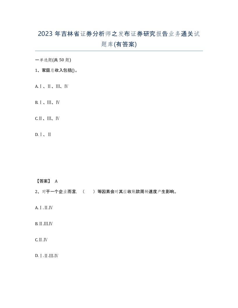 2023年吉林省证券分析师之发布证券研究报告业务通关试题库有答案