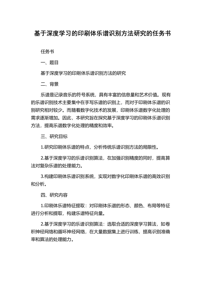 基于深度学习的印刷体乐谱识别方法研究的任务书