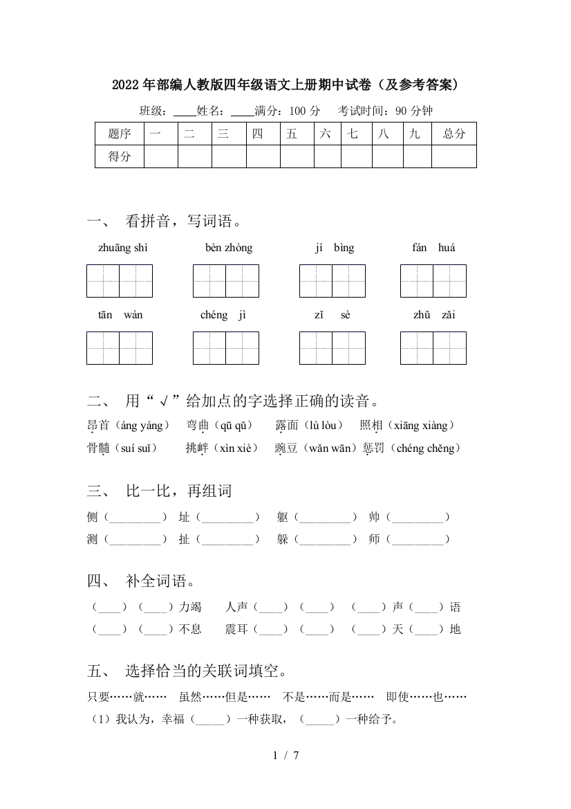 2022年部编人教版四年级语文上册期中试卷(及参考答案)