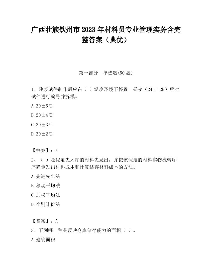 广西壮族钦州市2023年材料员专业管理实务含完整答案（典优）