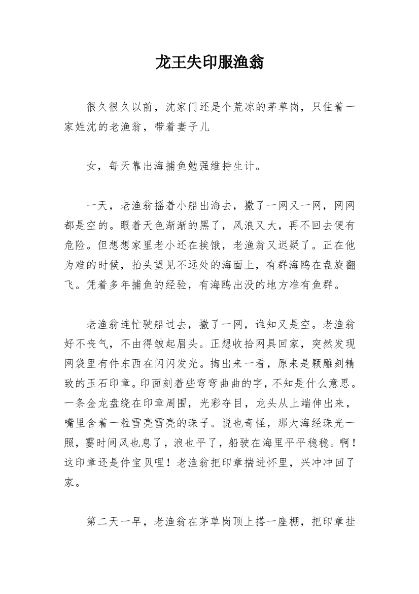 龙王失印服渔翁