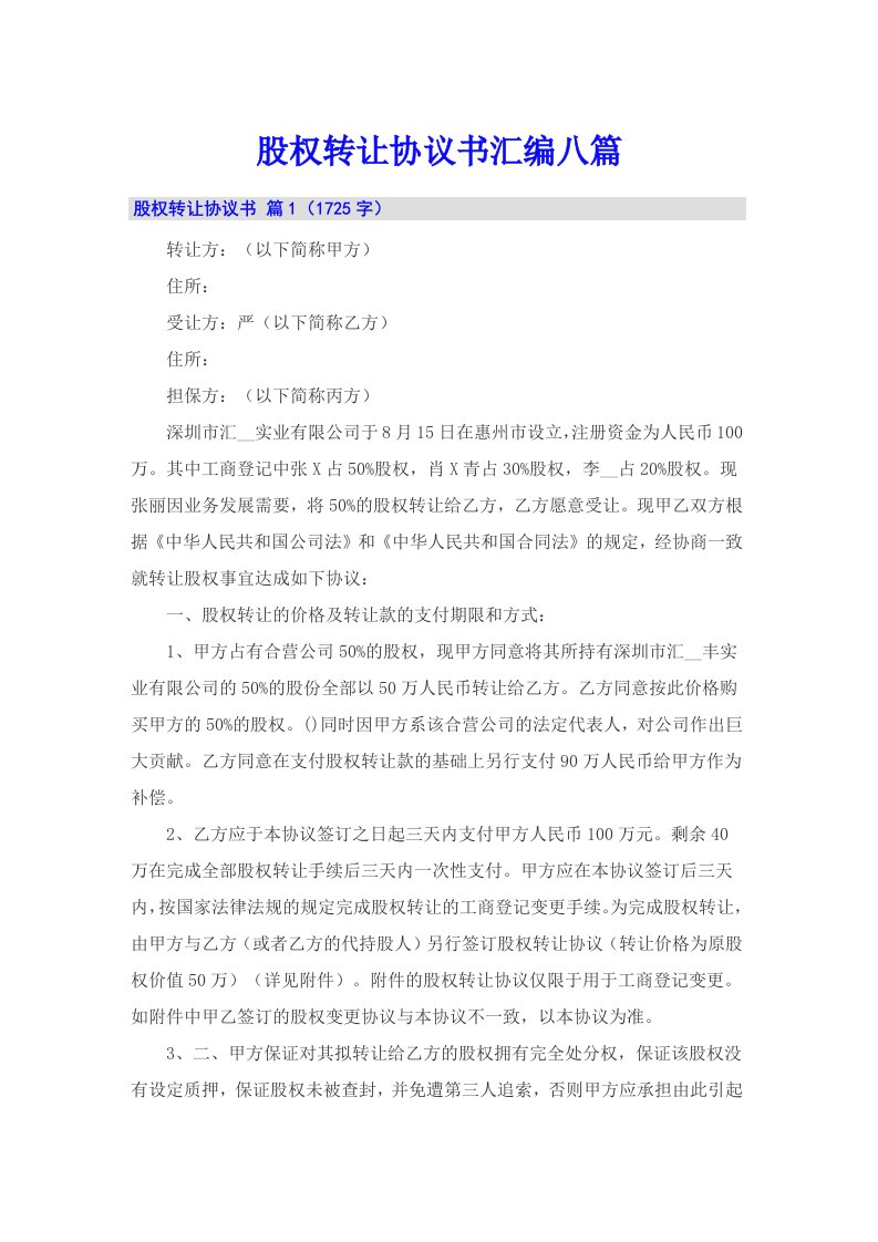 股权转让协议书汇编八篇