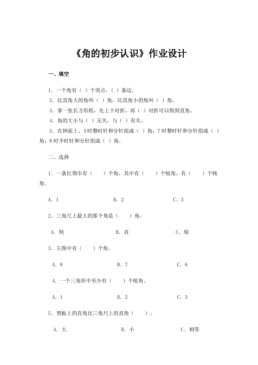 小学数学人教二年级《角的初步认识》作业设计