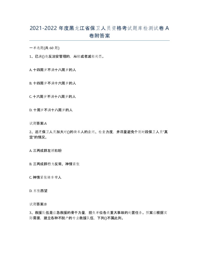 2021-2022年度黑龙江省保卫人员资格考试题库检测试卷A卷附答案