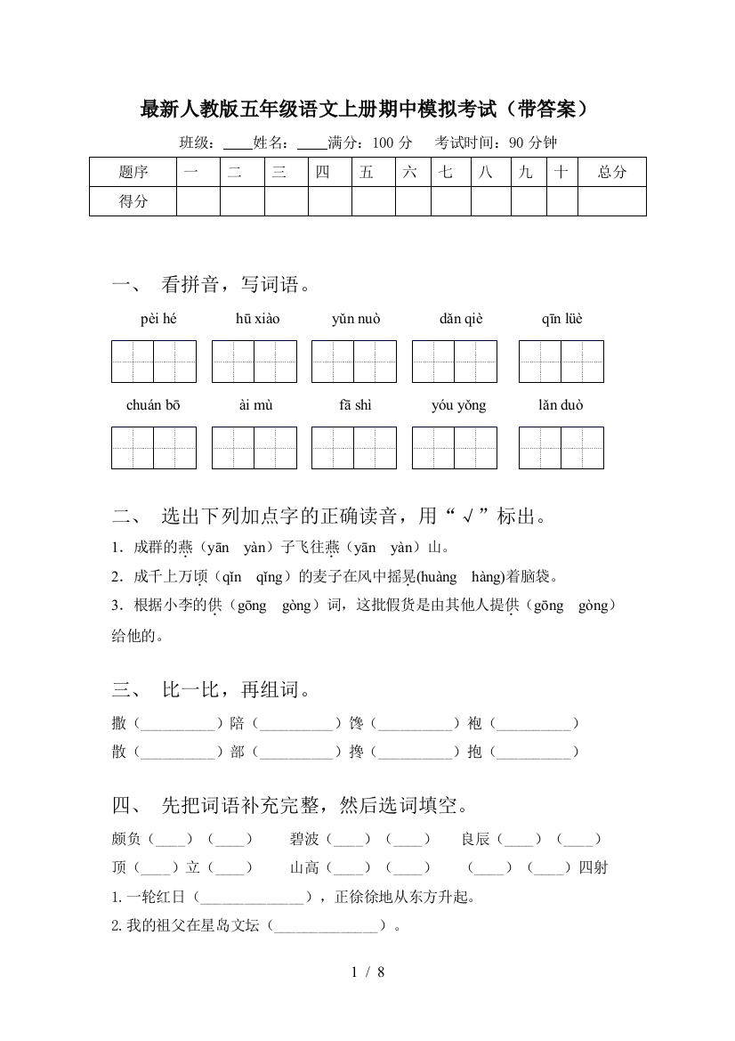 最新人教版五年级语文上册期中模拟考试(带答案)