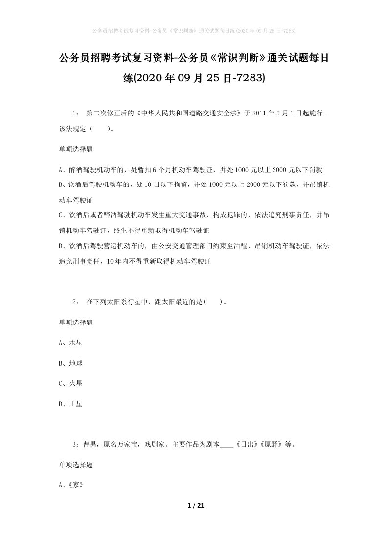 公务员招聘考试复习资料-公务员常识判断通关试题每日练2020年09月25日-7283