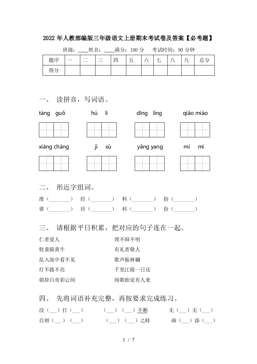 2022年人教部编版三年级语文上册期末考试卷及答案【必考题】