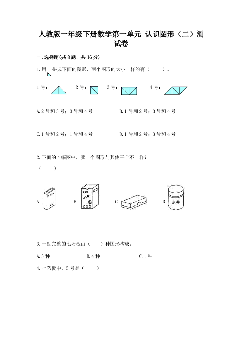 人教版一年级下册数学第一单元