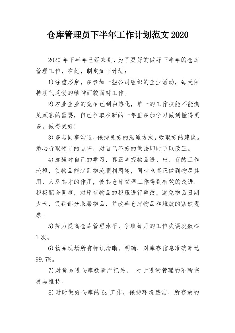 仓库管理员下半年工作计划范文2020