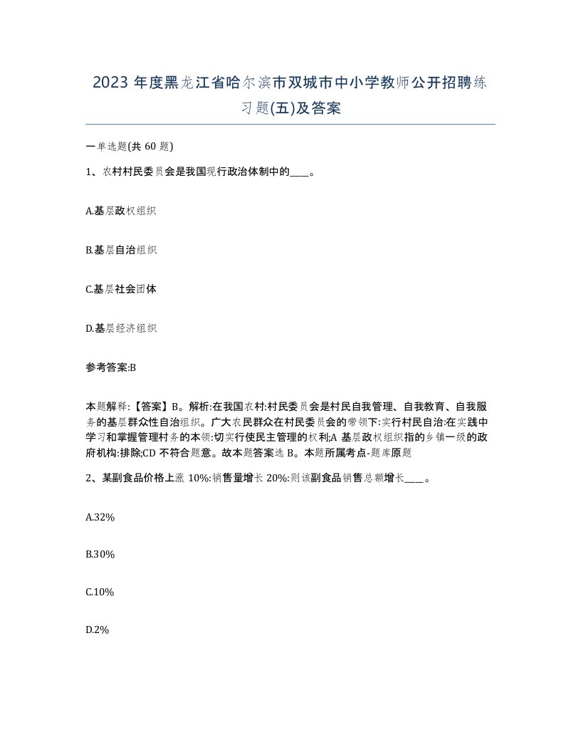 2023年度黑龙江省哈尔滨市双城市中小学教师公开招聘练习题五及答案