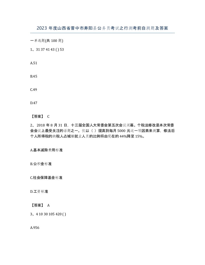 2023年度山西省晋中市寿阳县公务员考试之行测考前自测题及答案