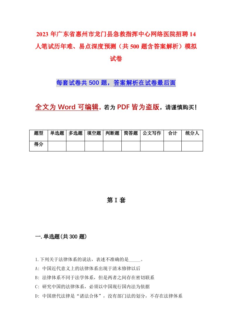 2023年广东省惠州市龙门县急救指挥中心网络医院招聘14人笔试历年难易点深度预测共500题含答案解析模拟试卷