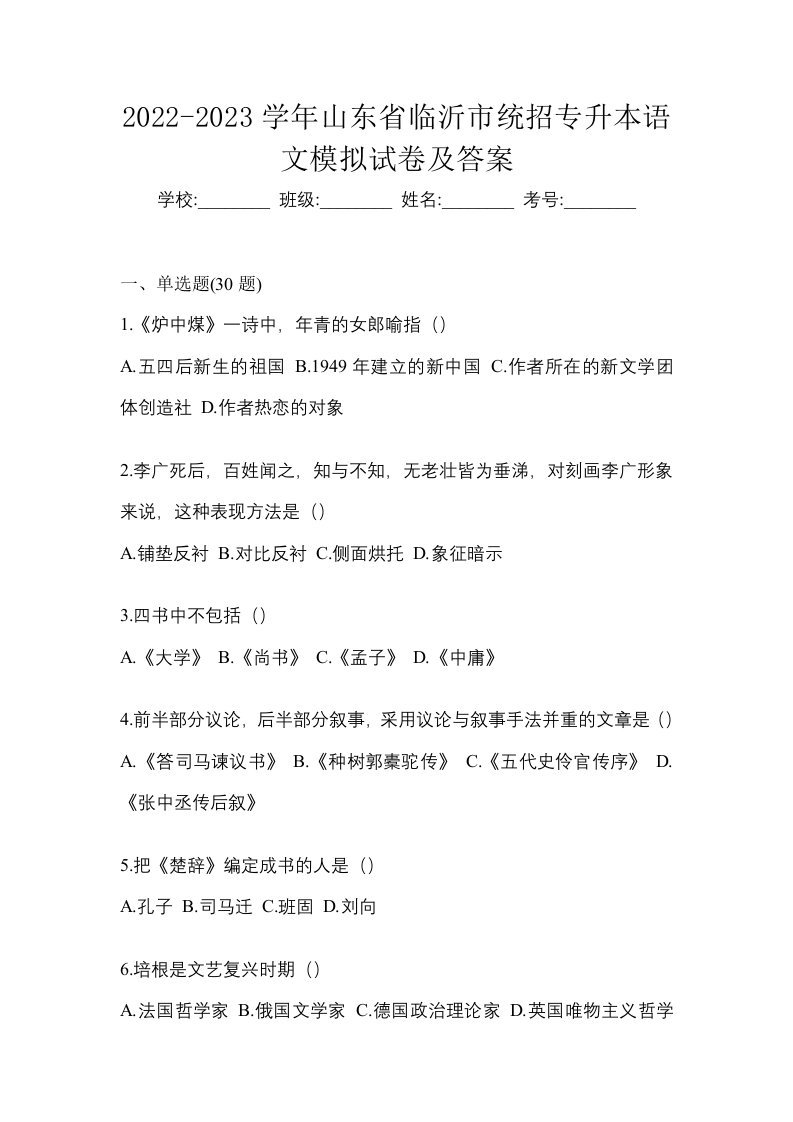 2022-2023学年山东省临沂市统招专升本语文模拟试卷及答案